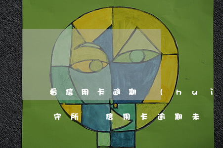 看信用卡逾期會(huì)進(jìn)看守所嗎，信用卡逾期未還是否會(huì)導(dǎo)致被送入看守所？